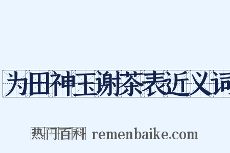 为田神玉谢茶表近义词是什么意思的图片